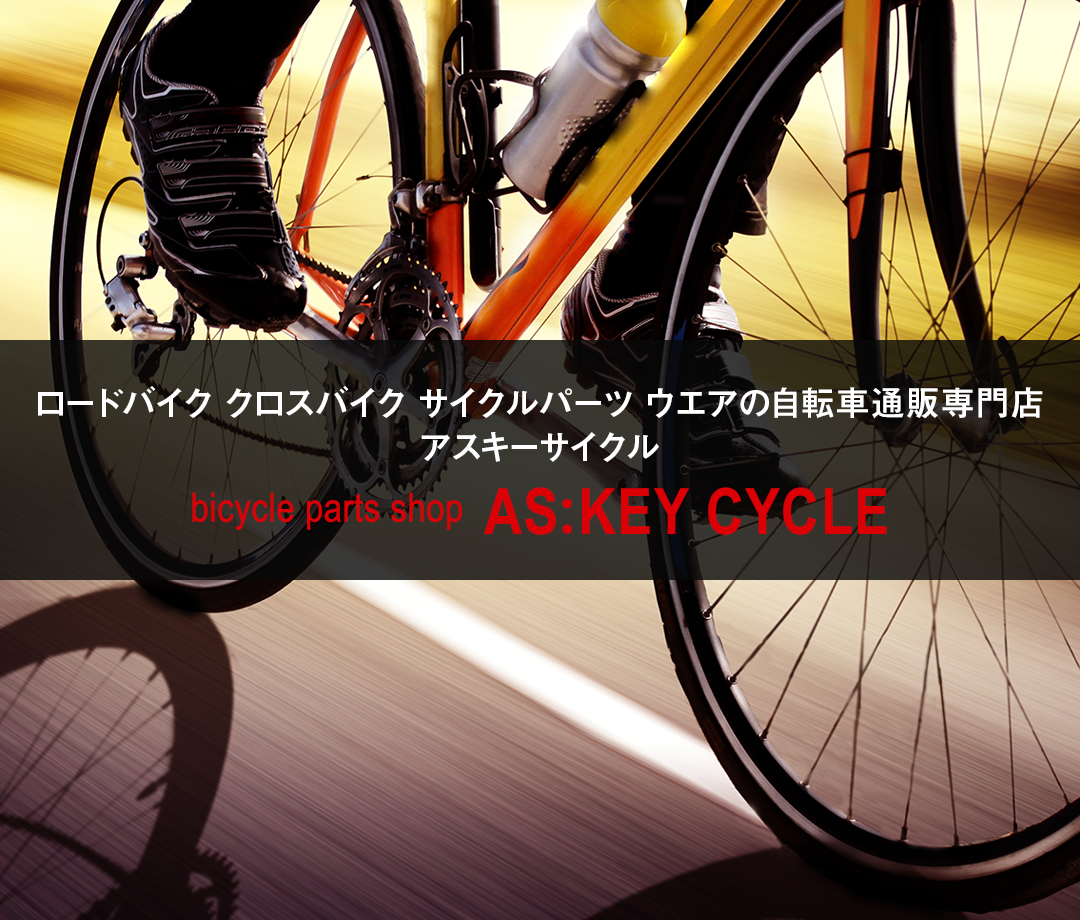 ロードバイク通信販売専門店｜アスキーサイクル AS:KEY CYCLE
