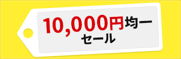 10,000円均一セール