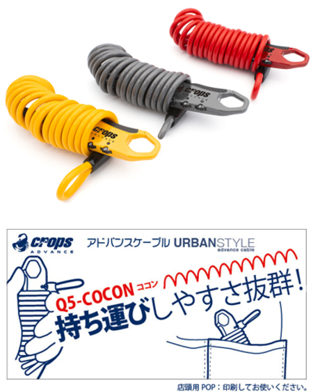 CROPS Q5-COCON (コクーン)